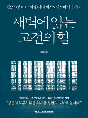 cover image of 새벽에 읽는 고전의 힘 (The power of reading classics at dawn)